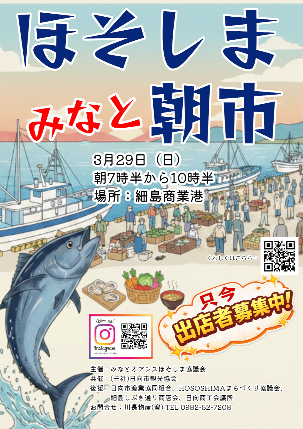 ほそしま みなと朝市